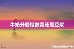 牛奶升糖指数高还是豆浆