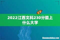 2022江西文科230分能上什么大学