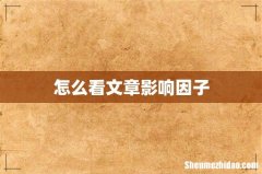 怎么看文章影响因子