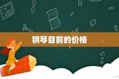 钢琴目前的价格