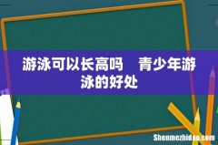 游泳可以长高吗　青少年游泳的好处
