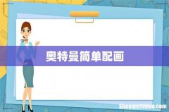 奥特曼简单配画