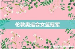 伦敦奥运会女篮冠军