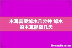 木耳需要焯水几分钟 焯水的木耳能放几天
