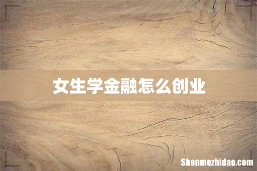 女生学金融怎么创业