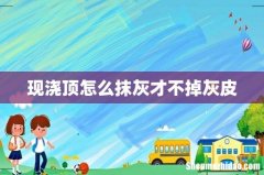 现浇顶怎么抹灰才不掉灰皮