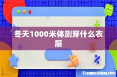冬天1000米体测穿什么衣服