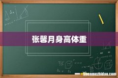 张馨月身高体重