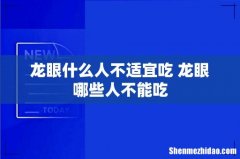 龙眼什么人不适宜吃 龙眼哪些人不能吃