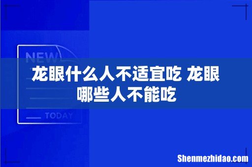 龙眼什么人不适宜吃 龙眼哪些人不能吃