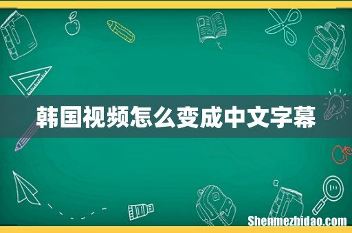 韩国视频怎么变成中文字幕