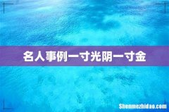 名人事例一寸光阴一寸金