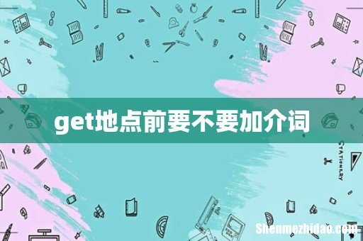 get地点前要不要加介词