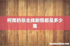柯南的非主线剧情都是多少集