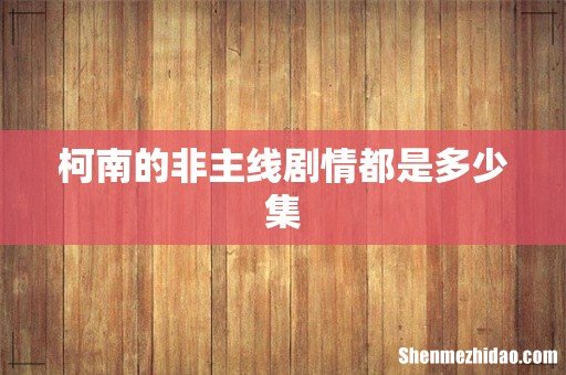 柯南的非主线剧情都是多少集