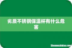 劣质不锈钢保温杯有什么危害