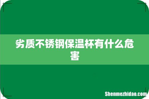 劣质不锈钢保温杯有什么危害