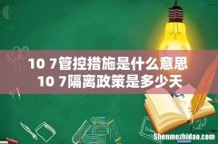 10+7管控措施是什么意思 10+7隔离政策是多少天