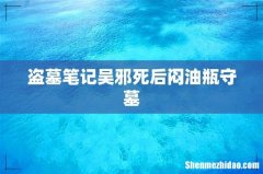 盗墓笔记吴邪死后闷油瓶守墓