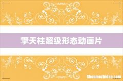 擎天柱超级形态动画片