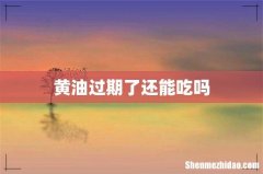 黄油过期了还能吃吗