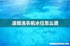 滚筒洗衣机水位怎么调