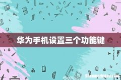 华为手机设置三个功能键