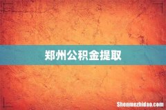 郑州公积金提取