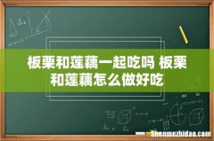 板栗和莲藕一起吃吗 板栗和莲藕怎么做好吃