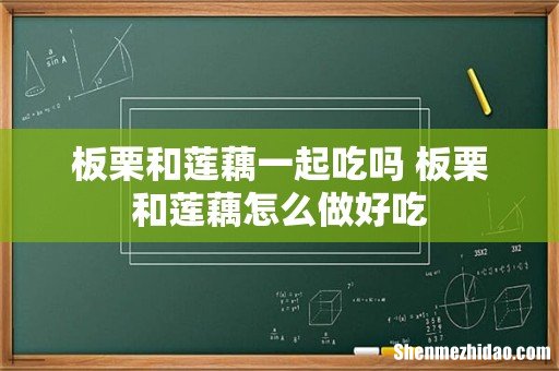 板栗和莲藕一起吃吗 板栗和莲藕怎么做好吃