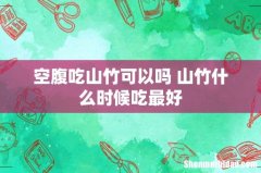 空腹吃山竹可以吗 山竹什么时候吃最好