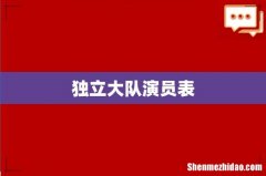 独立大队演员表