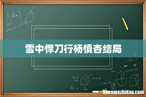 雪中悍刀行杨慎杏结局