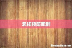 怎样预防肥胖