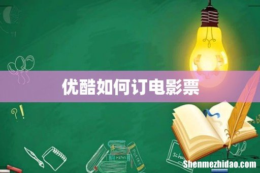 优酷如何订电影票