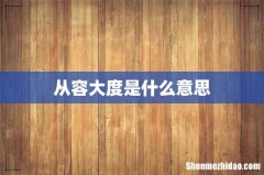 从容大度是什么意思