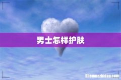 男士怎样护肤