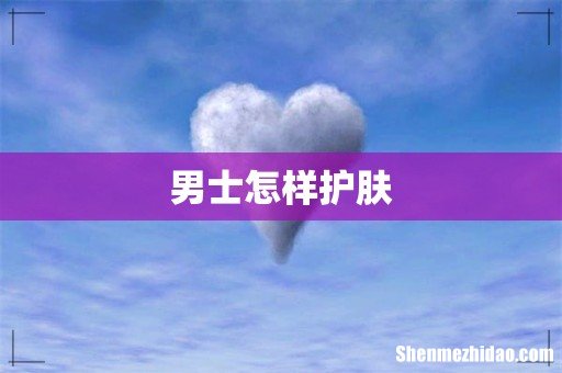 男士怎样护肤