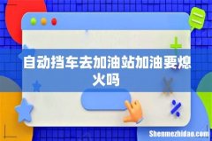自动挡车去加油站加油要熄火吗