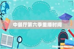 中餐厅第六季重播时间