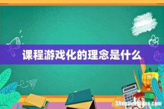 课程游戏化的理念是什么