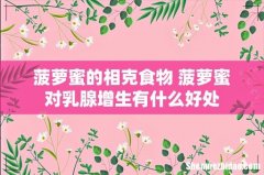 菠萝蜜的相克食物 菠萝蜜对乳腺增生有什么好处