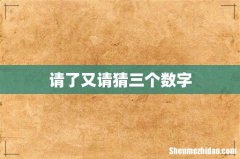 请了又请猜三个数字