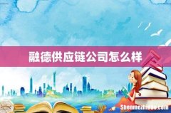 融德供应链公司怎么样