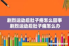 剧烈运动后肚子疼怎么回事 剧烈运动后肚子痛怎么办