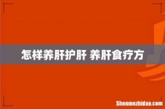 怎样养肝护肝 养肝食疗方