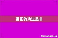 雍正的功过是非