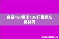 身高158厘米138斤是标准身材吗