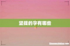 竖提的字有哪些