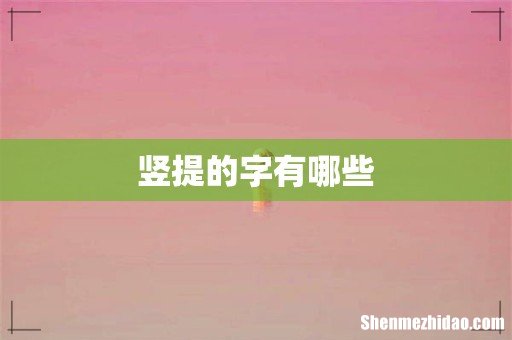 竖提的字有哪些